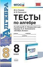 Тесты по алгебре. 8 класс. К учебнику Макарычева Ю. Н. " Алгебра. 8 класс"