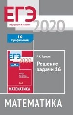 ЕГЭ 2020. Математика. Решение задачи 16 (профильный уровень). ФГОС