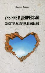 Уныние и депрессия: сходства, различия, врачевание