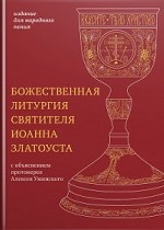 Божественная литургия святителя Иоанна Златоуста. Издание для народного пения