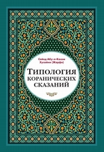 Типология коранических сказаний. Выявление реалистических, символических и мифологических аспектов