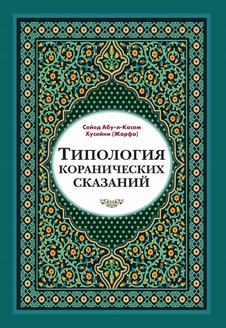 Типология коранических сказаний. Выявление реалистических, символических и мифологических аспектов