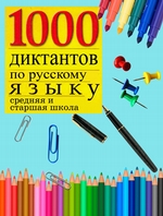 1000 диктантов по русскому языку (средняя, старшая школа)