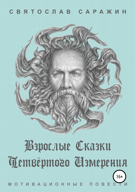 Взрослые сказки четвёртого измерения. Мотивационные повести (сборник)