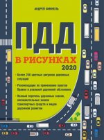 Правила дорожного движения в рисунках (редакция 2020 г.)