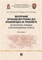 Обеспечение органами внутренних дел правопорядка на транспорте: исторические, правовые и организационные аспекты. Монография