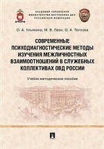 Современные психодиагностические методы изучения межличностных взаимоотношений в служебных коллективах ОВД России