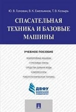 Спасательная техника и базовые машины. Учебное пособие