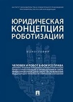 Юридическая концепция роботизации. Монография