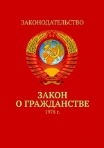 Закон о гражданстве. 1978 г