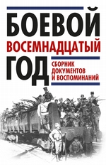 Боевой восемнадцатый год. Сборник документов и воспоминаний