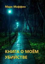 Книга о моем убийстве