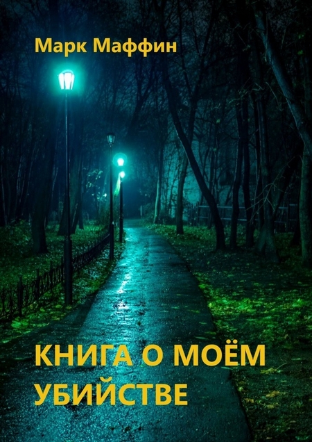 Книга о моем убийстве