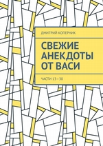 Свежие анекдоты от Васи. Части 13—30