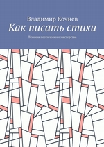 Как писать стихи. Техника поэтического мастерства