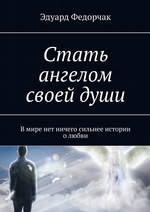 Стать ангелом своей души. В мире нет ничего сильнее истории о любви