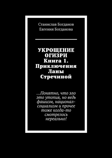 Укрощение Огизри. Книга 1. Приключения Ланы Стречиной