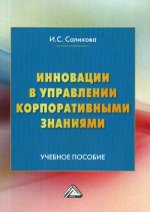 Инновации в управлении корпоративными знаниями: Учебное пособие