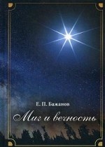 Миг и вечность. История одной жизни и наблюдения за жизнью всего человечества. Том 12. Часть 17: Странствия (2003-2006)