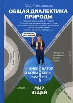 Общая диалектика природы: Единая эволюционная теория. Объяснение мира вещей и мира идей. Решение основного вопроса философии. Философский камень. Ответы на " вечные вопросы"