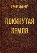 Покинутая земля