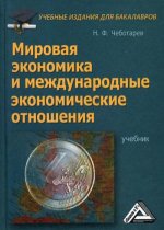 Мировая экономика и международные экономические отношения: Учебник для бакалавров. 3-е изд., стер