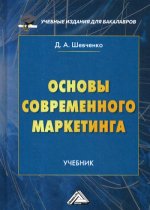 Основы современного маркетинга: Учебник для бакалавров