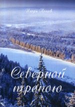 Северной тропою. Поэтический прозаический сборник стихов и песен