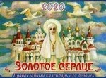 Золотое сердце. Православный календарь для девочек на 2020 год