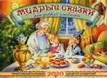 Мудрые сказки для доброй закваски. Православный календарь для детей и родителей на 2020 год