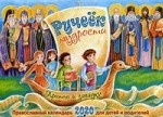 Ручеек мудрости. Притчи и загадки. Православный календарь для детей и родителей на 2020 год
