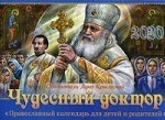 Чудесный доктор. Святитель Лука Крымский. Православный календарь для детей и родителей на 2020 год