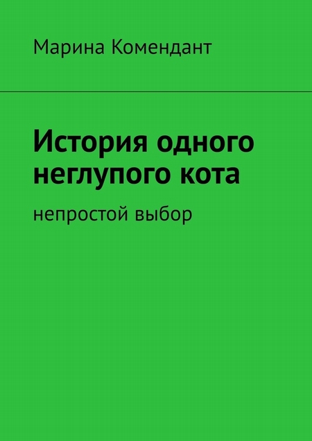 История одного неглупого кота. Непростой выбор