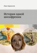 История одной шизофрении