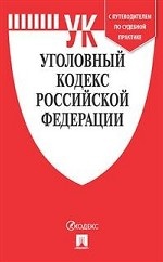 Уголовный кодекс Российской Федерации по состоянию на 01. 11. 2019 года с таблицей изменений и с путеводителем по судебной практике