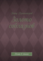 Золото соблазнов. Роман в стихах
