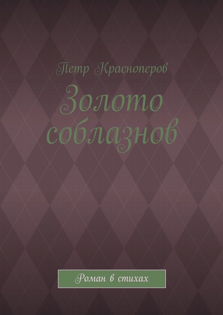 Золото соблазнов. Роман в стихах