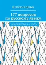 250 вопросов по русскому языку. Учебное пособие. 1–4 классы