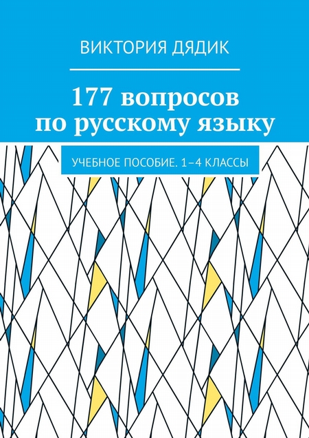 250 вопросов по русскому языку. Учебное пособие. 1–4 классы