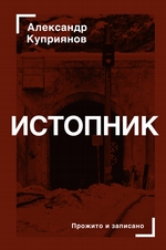 Истопник