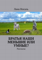 Братья наши меньшие или умные? Рассказы