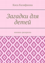 Загадки для детей. Книжка-раскраска