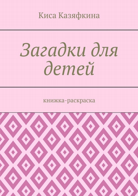 Загадки для детей. Книжка-раскраска