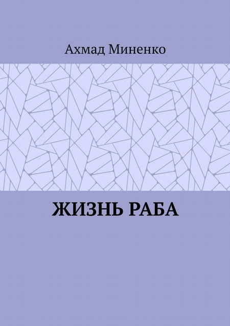 Жизнь раба