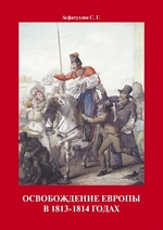Освобождение Европы в 1813–1814 годах