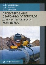 Проектирование сварочных электродов для нефтегазового комплекса: Монография