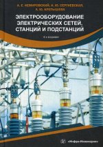 Электрооборудование электрических сетей, станций и подстанций: Учебное пособие. 4-е изд., и доп