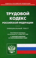 Трудовой кодекс РФ (по сост. на 01.11.2019 г.)