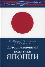 История внешней политики Японии 1868–2018 гг