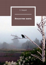 Искусство жить